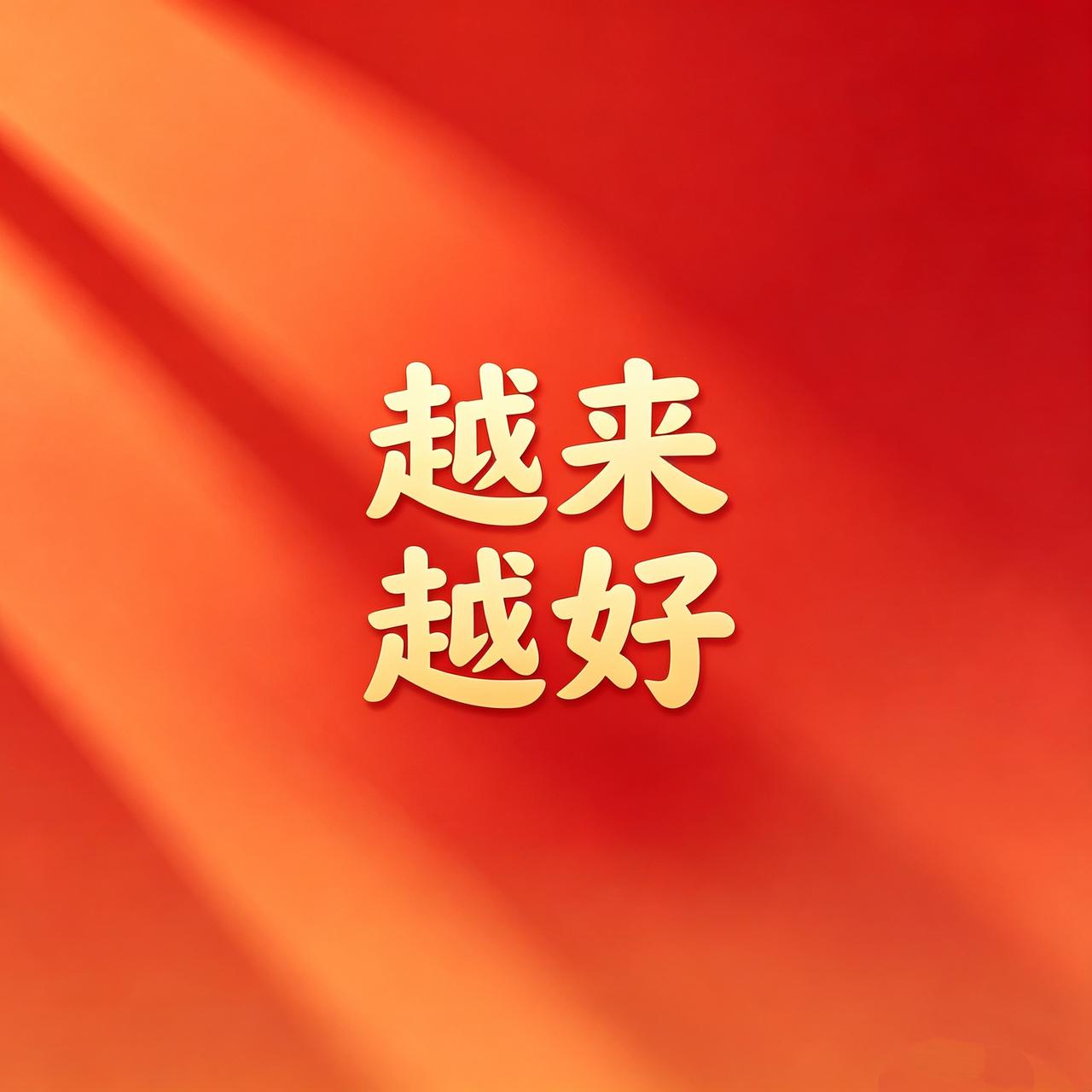 今日只写四个字：越来越好。
不是突然变富，
也不是一夜翻身，
是身体慢慢在变好。