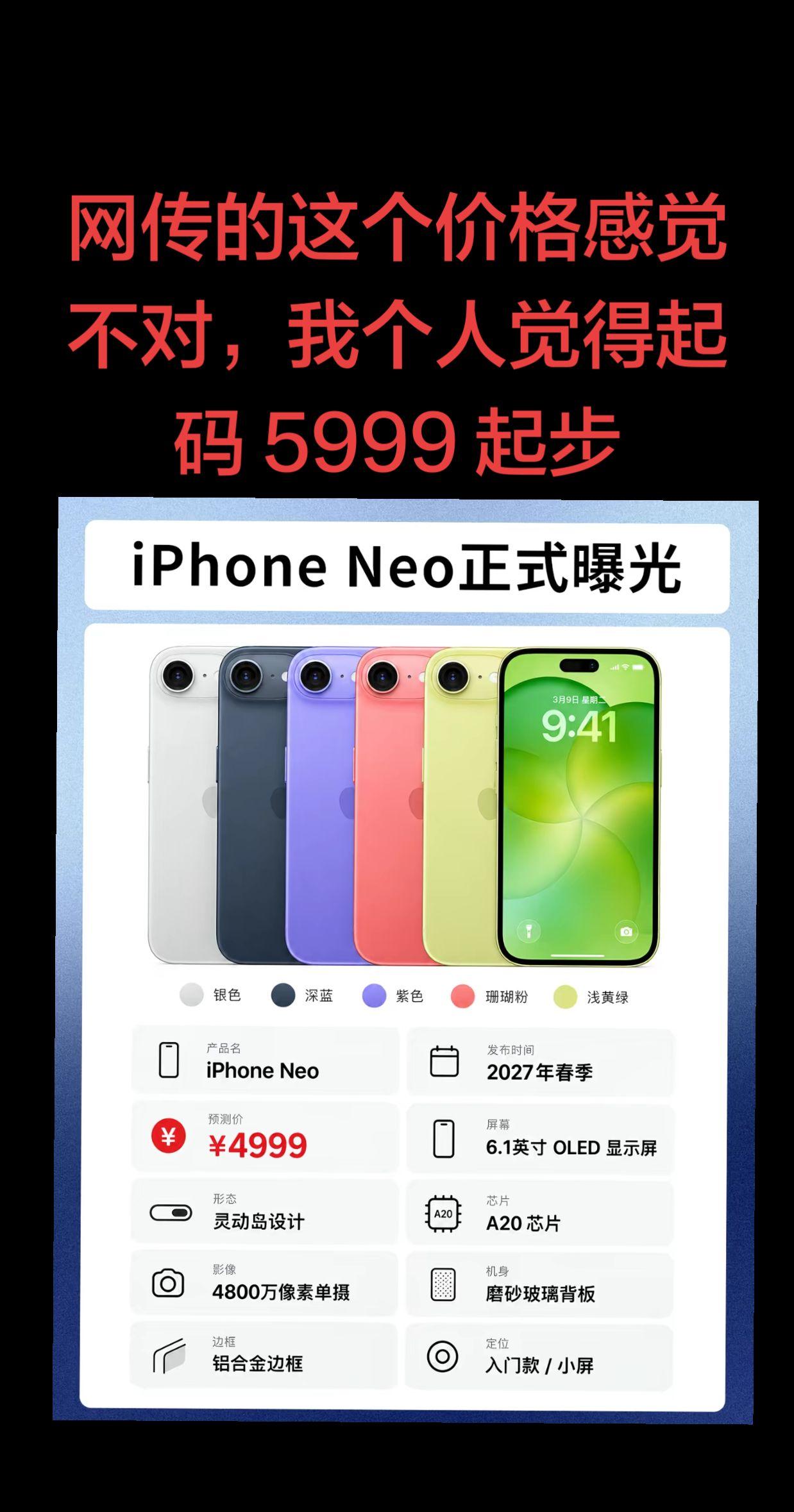 iPhone neo 曝光，价格预测iphone