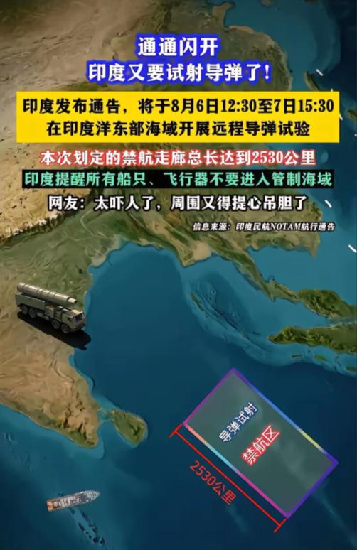 印度划个这么长的“禁航区”试射导弹，还神秘兮兮的不公布发射什么型号导弹，让外界猜