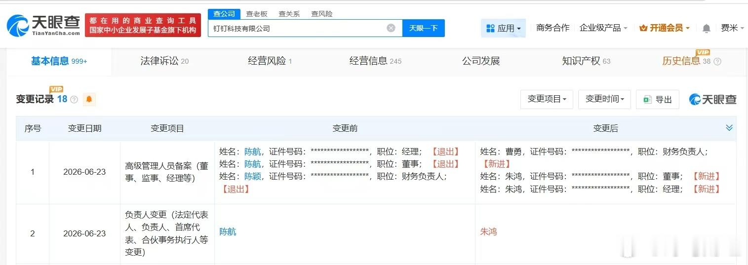 陈航卸任钉钉相关职务 天眼查App显示，6月23日，钉钉科技有限公司发生工商变更