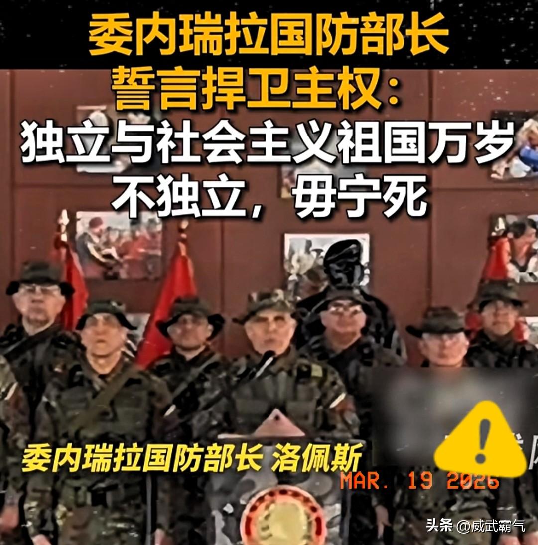 当地时间3月19号，多家权威媒体报道，委内瑞拉代理总统罗德里格斯做出了前所未有的