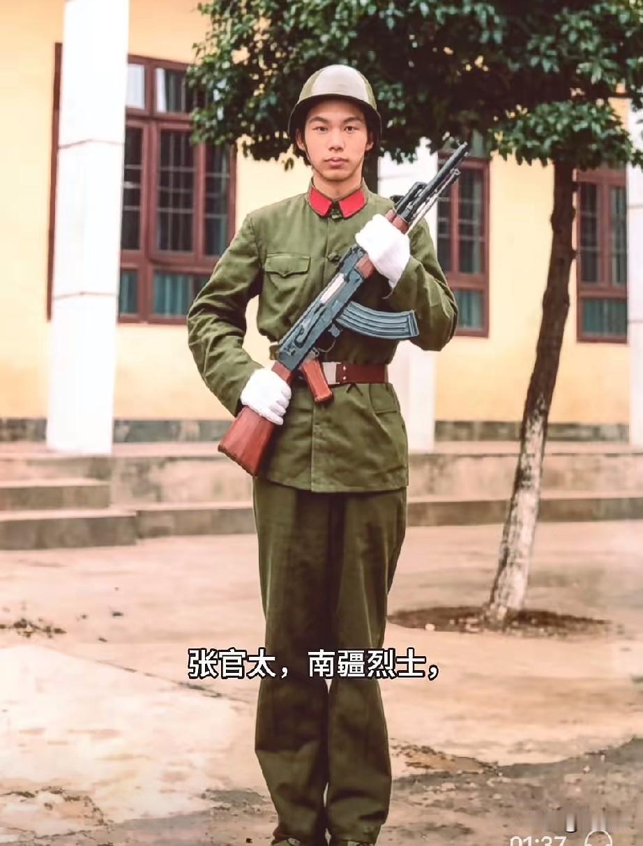 张官太，南疆烈士
1984年11月22日晚，他带领3名战士在距越军阵地仅20多米