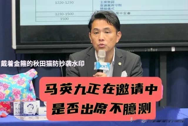 马英九缺席蓝营全代会？会前风传“婉拒出席”，陈以信紧急辟谣：还在邀请中，不要臆测