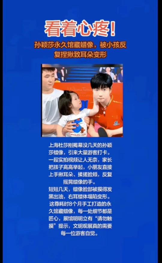 看着心疼！孙颖莎永久馆藏蜡像，被小孩反复捏揪致耳朵变形。
上海杜莎刚揭幕没几天的