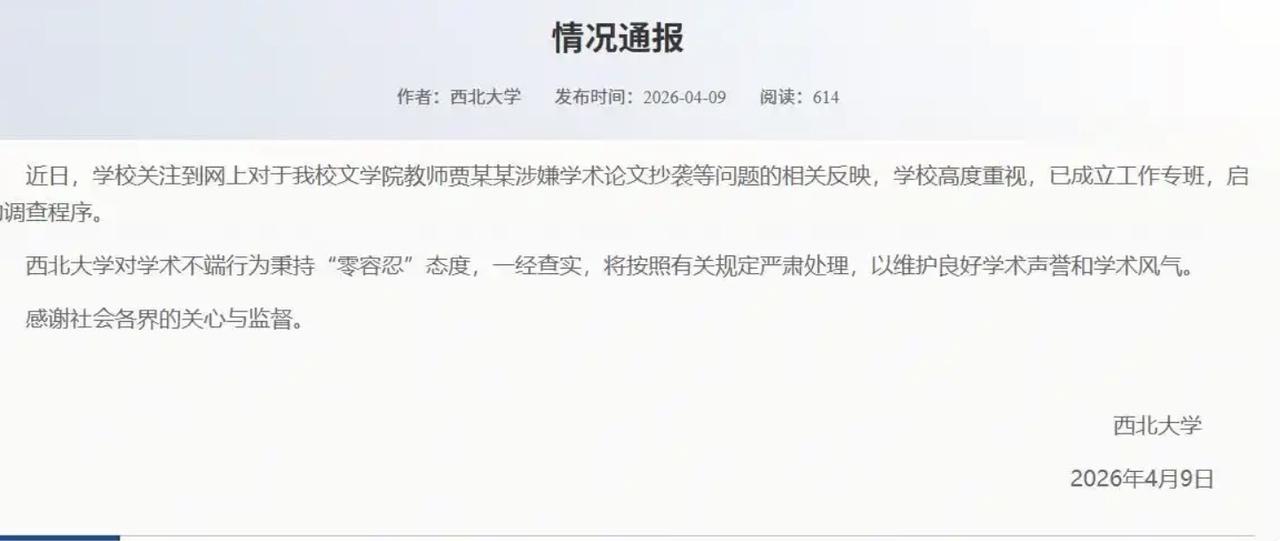 关于贾浅浅论文抄袭问题，西北大学终于不再装死了！
就在4月9日西北大学，对于贾浅