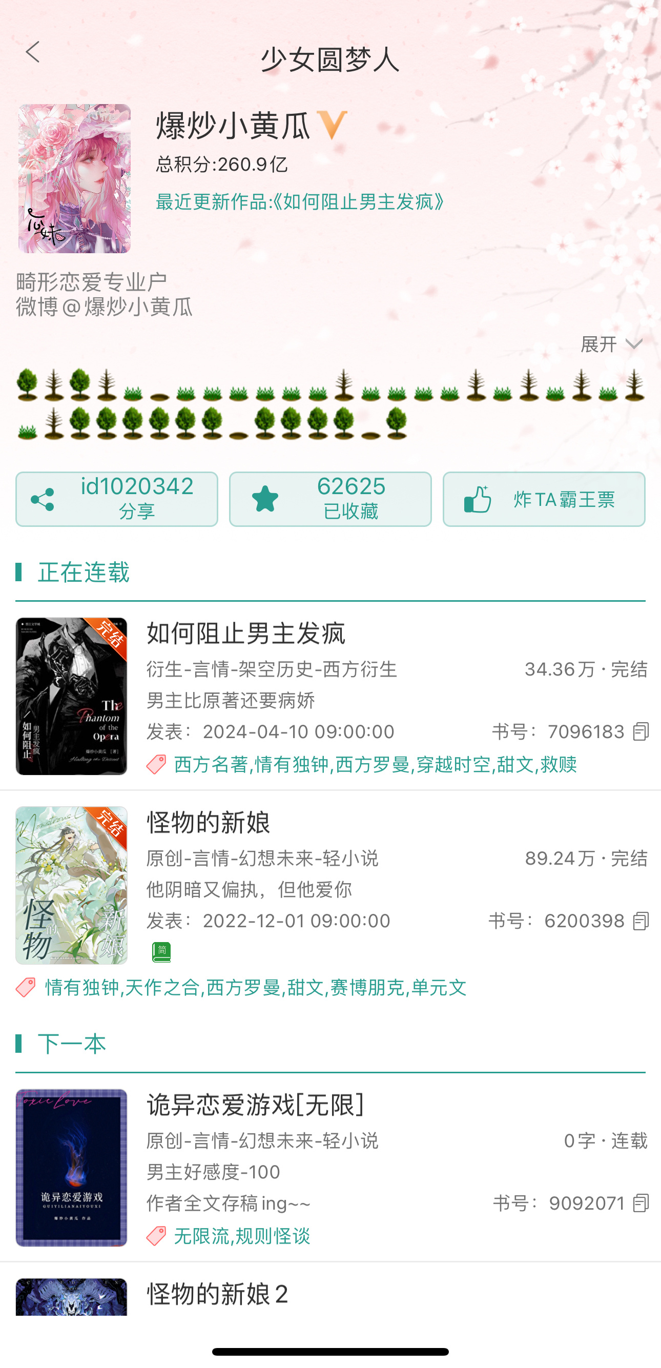 作者合集｜爆炒小黄瓜畸形恋爱专业户 《如何阻止男主发疯》疯狗年下／粘人精／帅而不