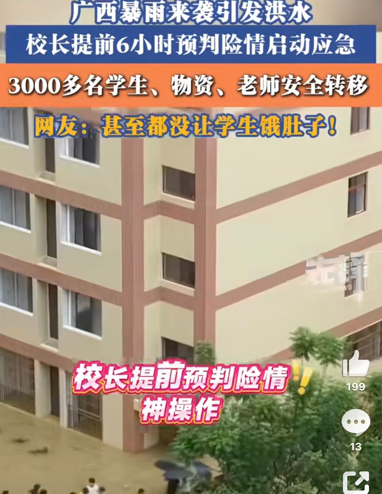 校长提前6小时预判跑赢洪水 汛期来临水位持续攀升，校长提前预判洪涝隐患，抓紧空隙