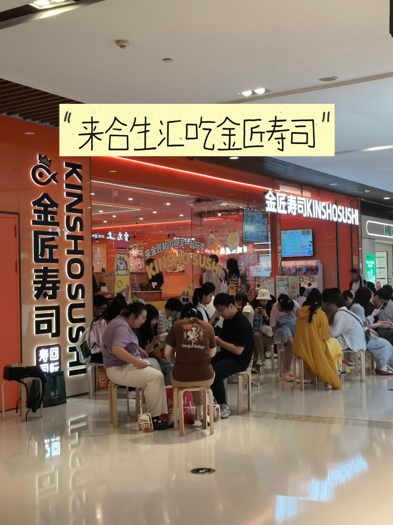 去合生汇吃金匠寿司，抽到两个扭蛋！金匠寿司 寿司 双相情感障碍 生活碎片