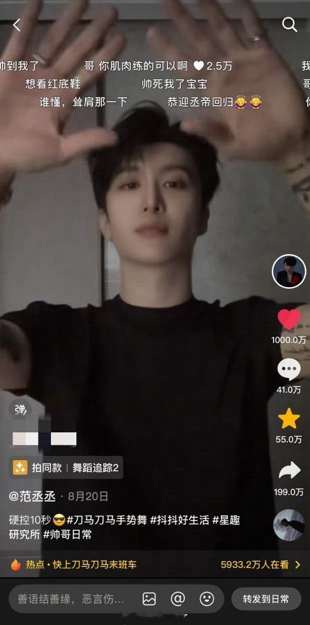 范丞丞路人缘这么快就回来了，刀马手势舞点赞破千万了。[拜托] ​​​