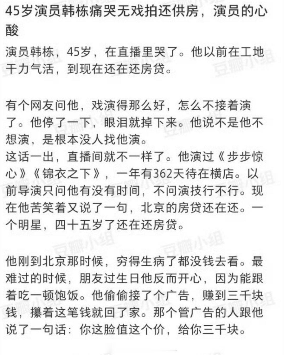 演员韩栋哭诉影视寒冬没戏拍还不起房贷了。。。真心疼不了一点，毕竟我连首付都付不起