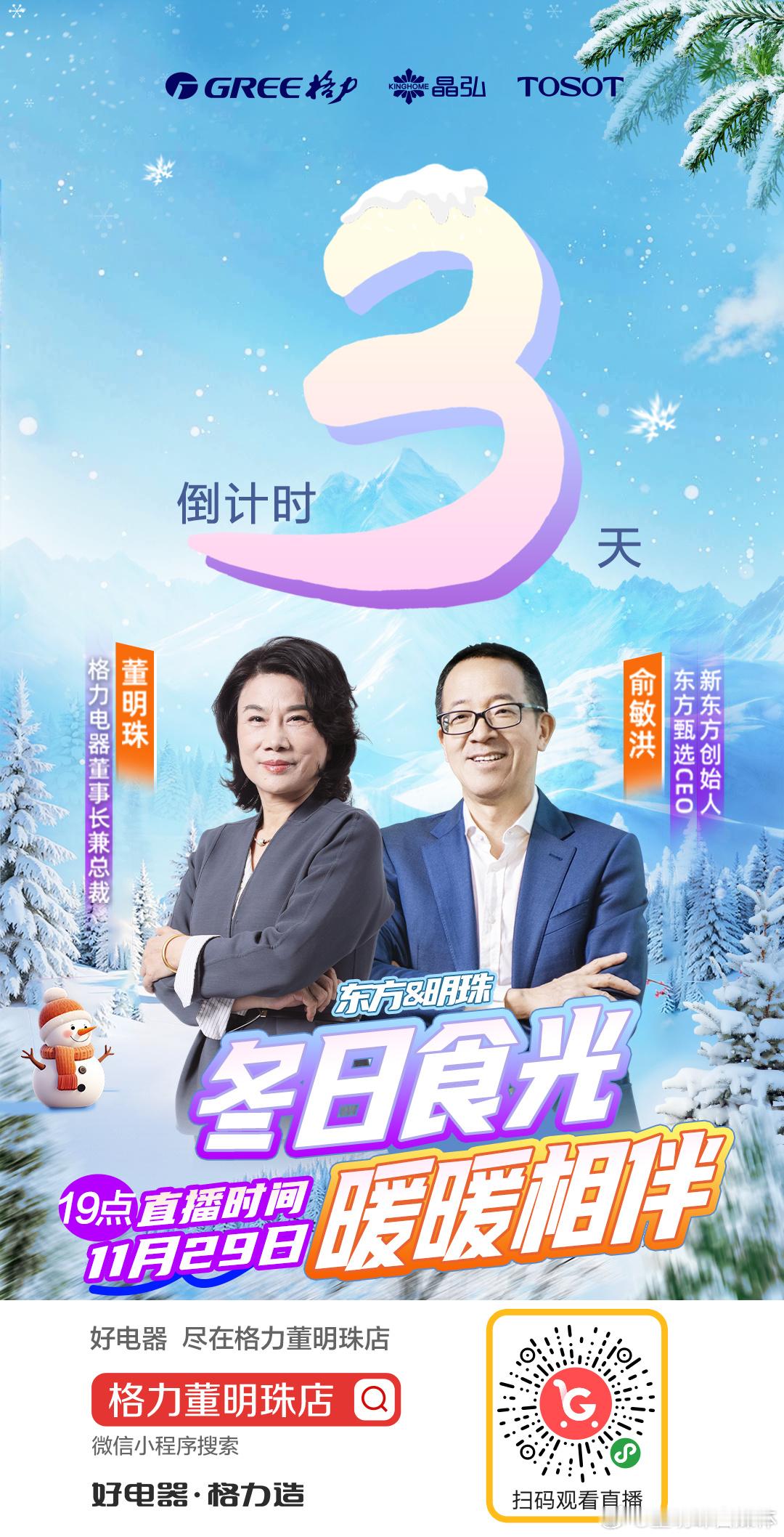 【倒计时3⃣天】「冬日食光 暖暖相伴」东方&明珠 再度强势联合直播11月29日（