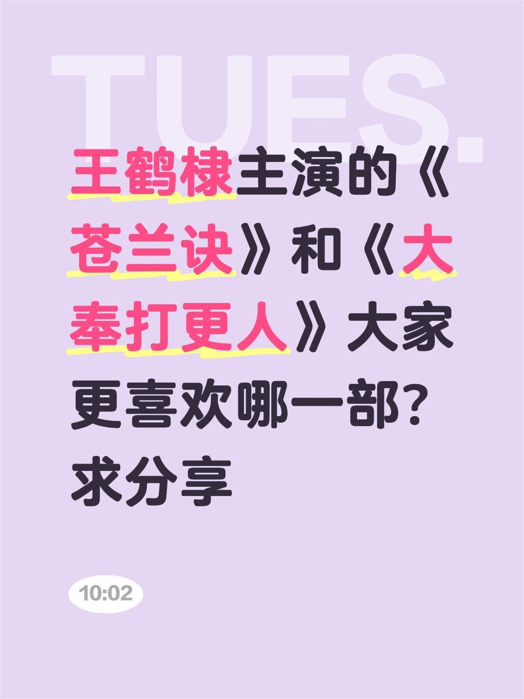 王鹤棣主演的《苍兰诀》和《大奉打更人》大家更喜欢哪一部？求分享王鹤棣 苍兰诀 大