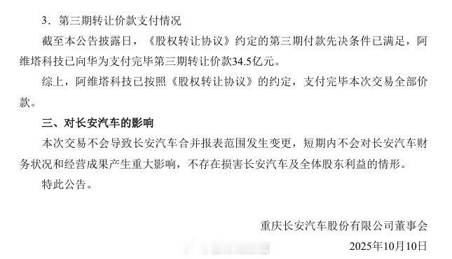 长安阿维塔去年 8 月与华为签署《股权转让协议》，约定购买华为持有的引望 10%