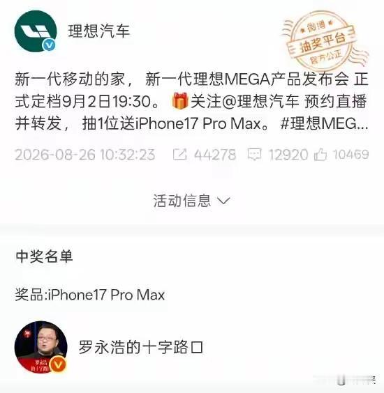 理想汽车官微抽奖罗永浩中奖，奖品为iPhone17 Pro Max。

网友第一