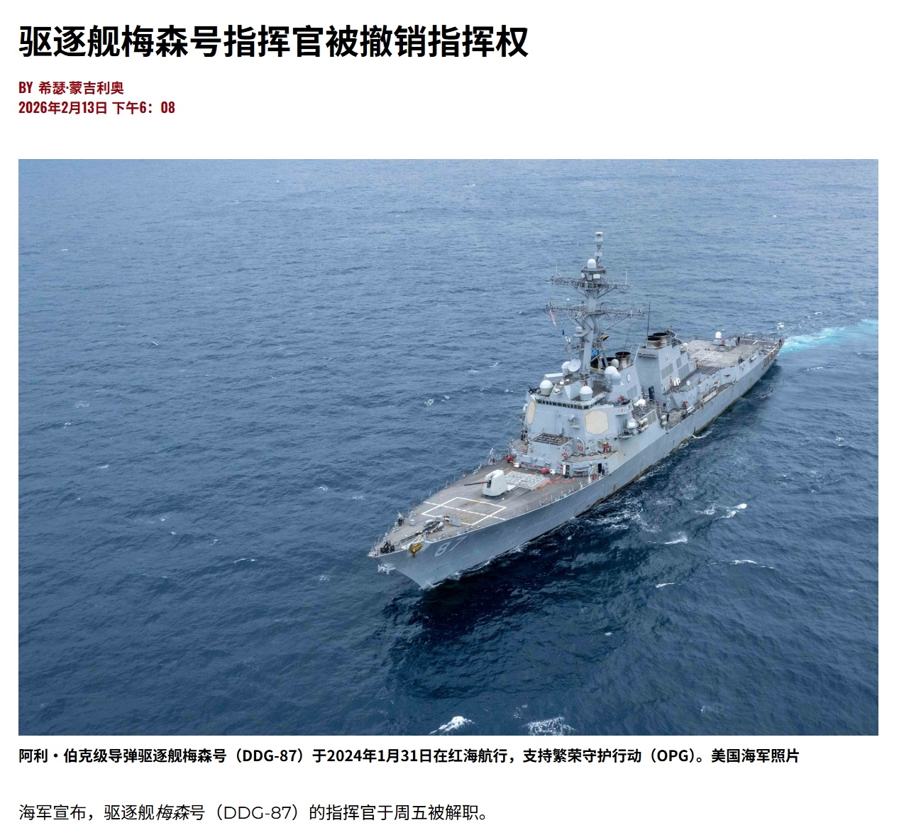 美国海军布什号(CVN-77)航母打击群的梅森号驱逐舰(DDG-87)舰长被第1