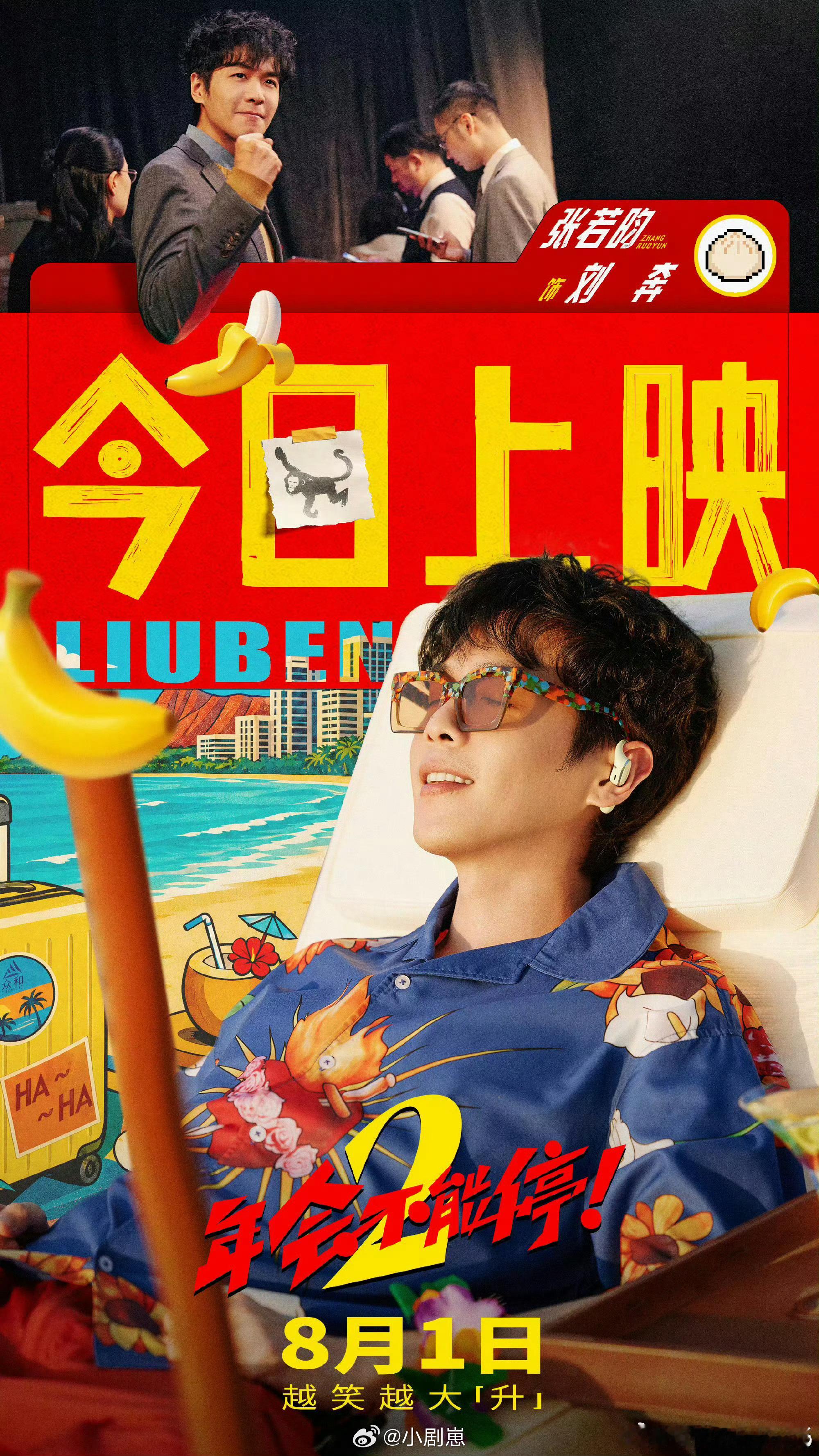 年会不能停2今日上映打工人专属喜剧来了！年会不能停2今日上映，张若昀、白客上演职