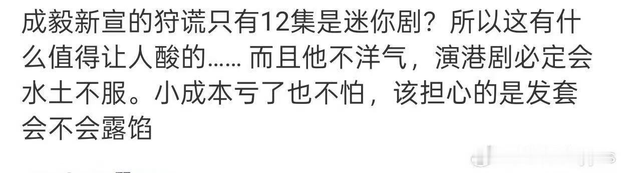 真的假的？成毅新剧《狩猎》只有12集，ee也开始演短剧了啊