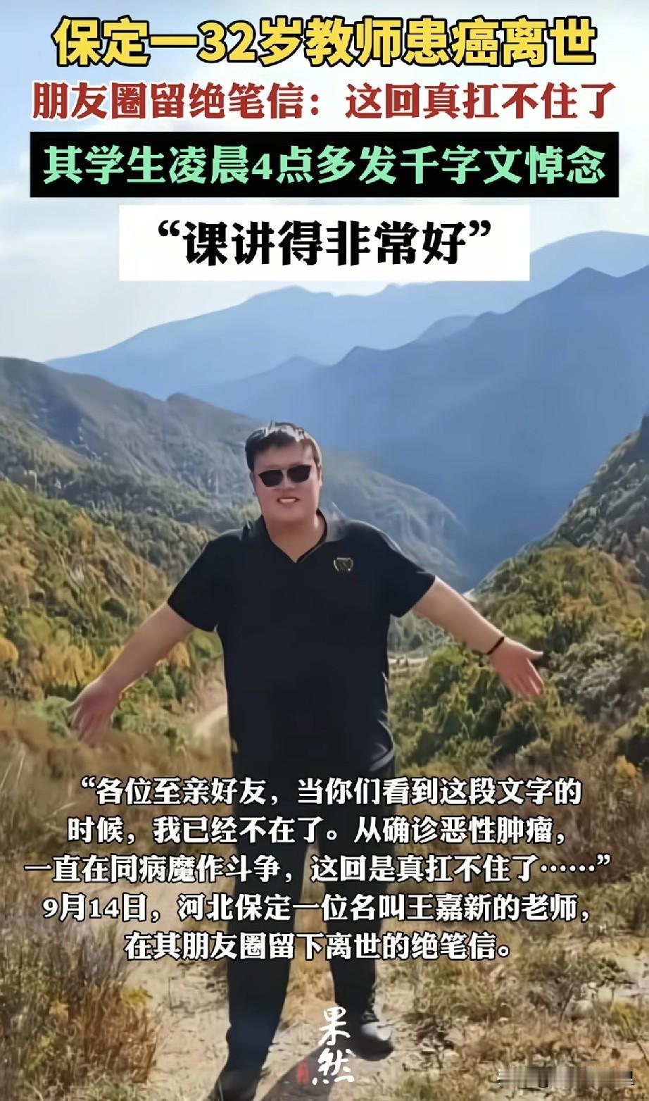“这回真的扛不住了！”，保定32岁地理老师王嘉新患癌离世，朋友圈留下绝笔！

河