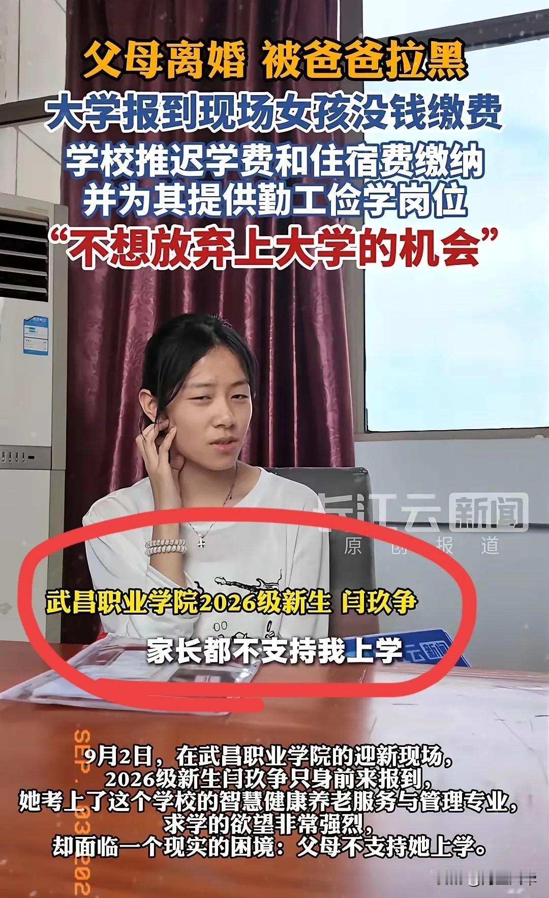 9月2日，湖北武昌。父母离婚后被爸爸拉黑，大学报到现场女孩没钱缴费，学校推迟学费