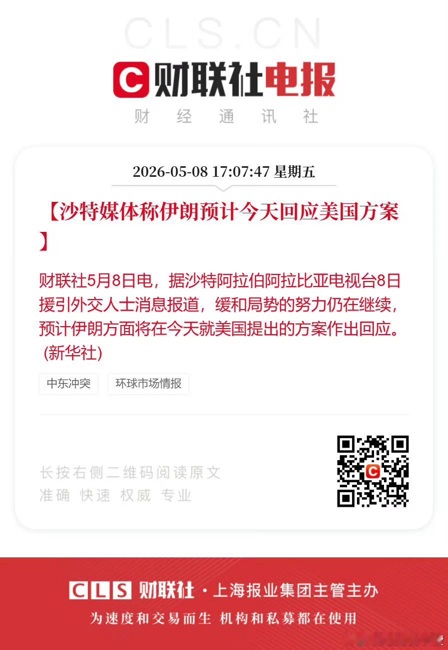 沙特媒体称伊朗预计今天回应美国方案。 