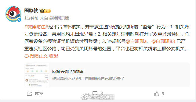 【#平台辟谣白珊珊被盗号#】#白珊珊违规账号已被关闭并上报公安# 1月19日，有