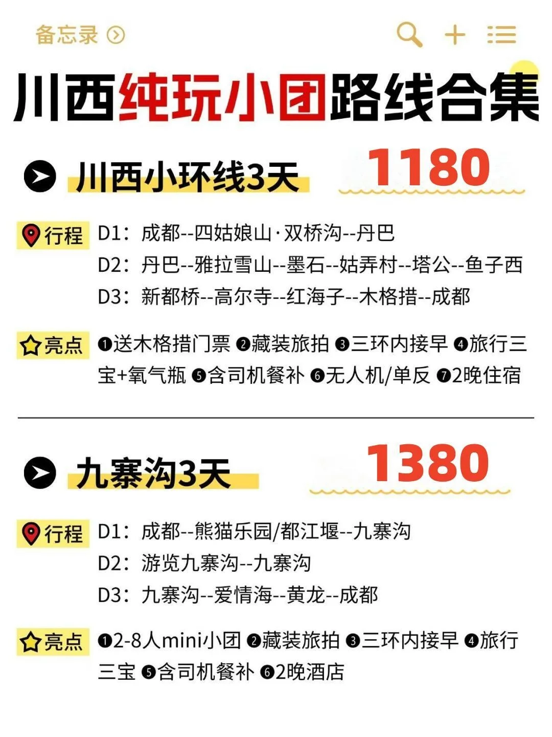 川西8月2-8人纯玩小团🔥特价表来啦!!!