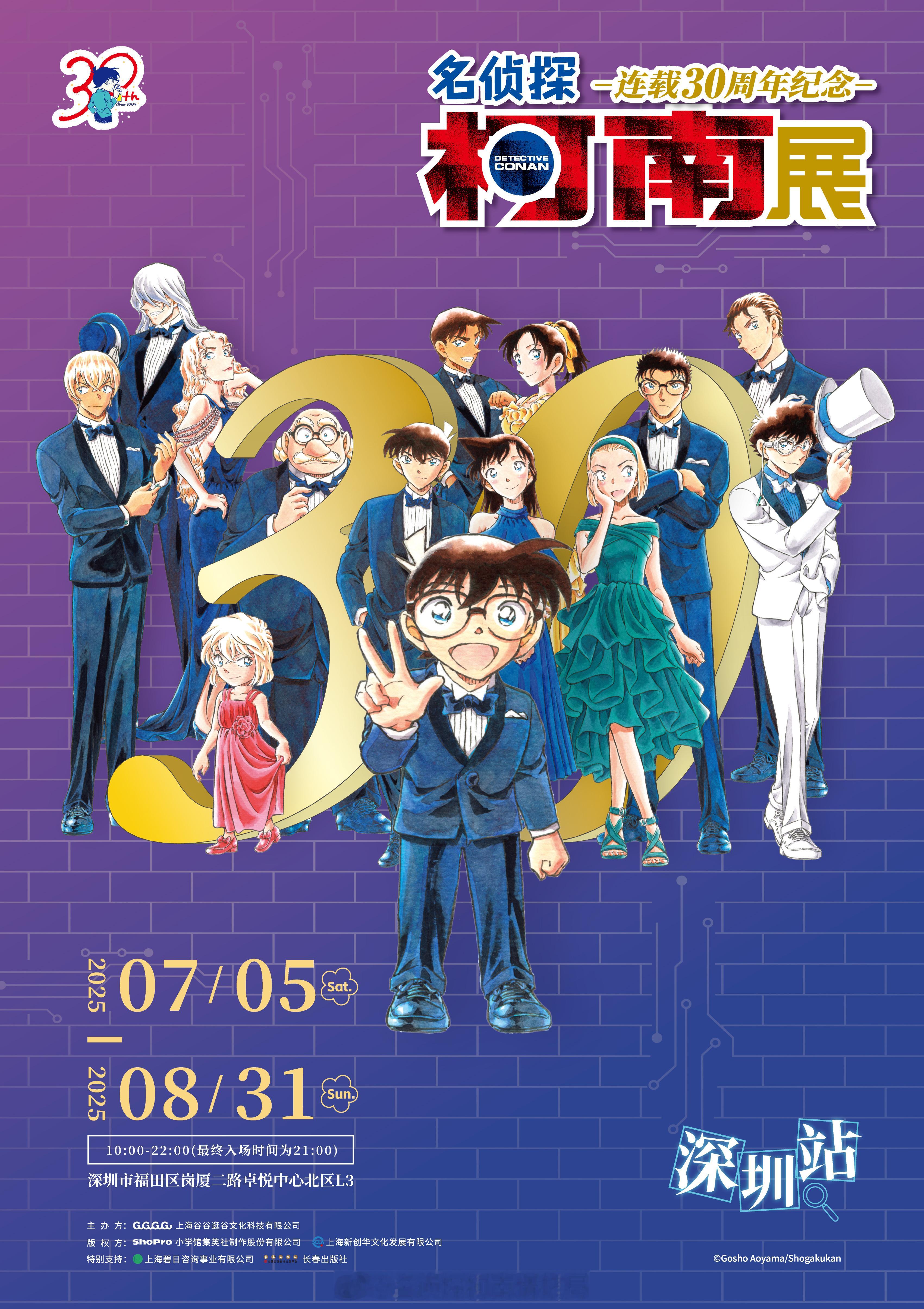 名侦探柯南 名侦探柯南30周年展，深圳站决定！ ​​​