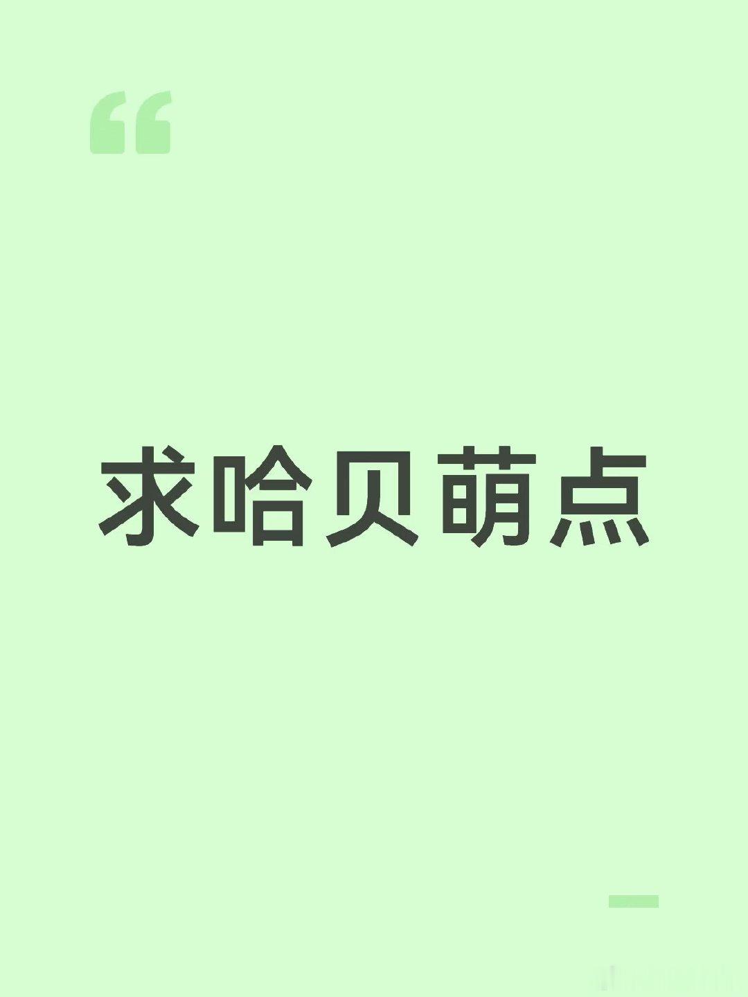 有没有什么萌点和糖点www 世界杯