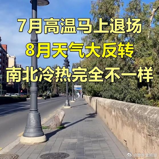 《7月高温马上退场！8月天气大反转，南北冷热完全不一样》7月高温马上退场！8月天