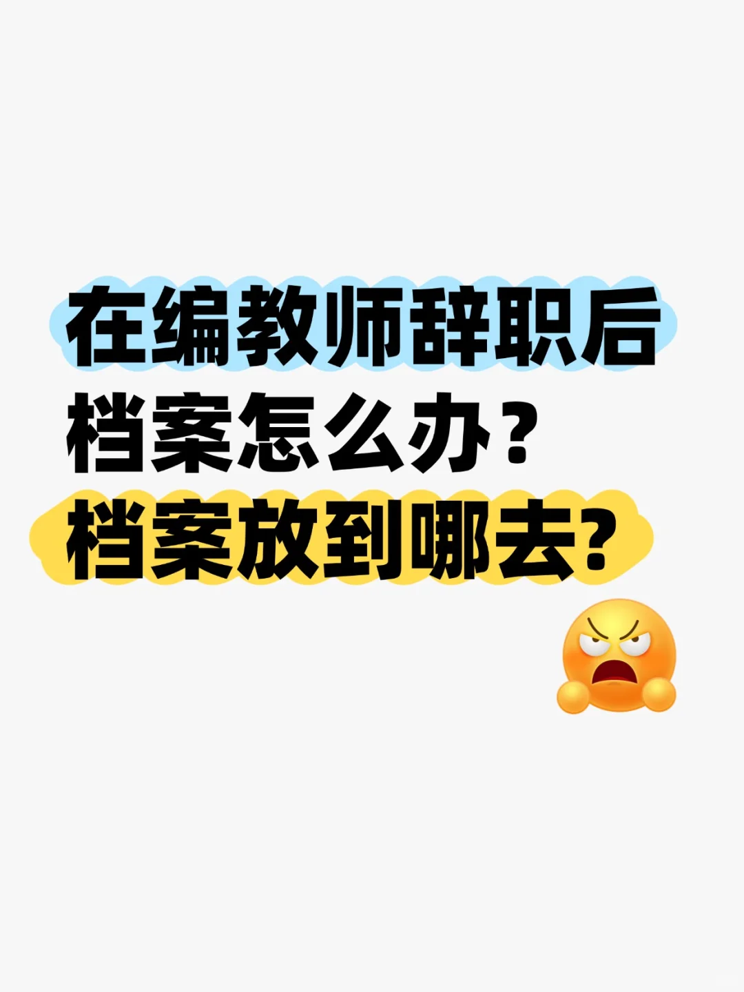 在编教师辞职后档案怎么办,档案放到哪去?