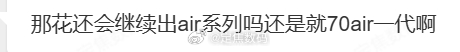 估计H自己都不知道下一代做不做 之前推出air也是比较突然的，下一代得看看M80