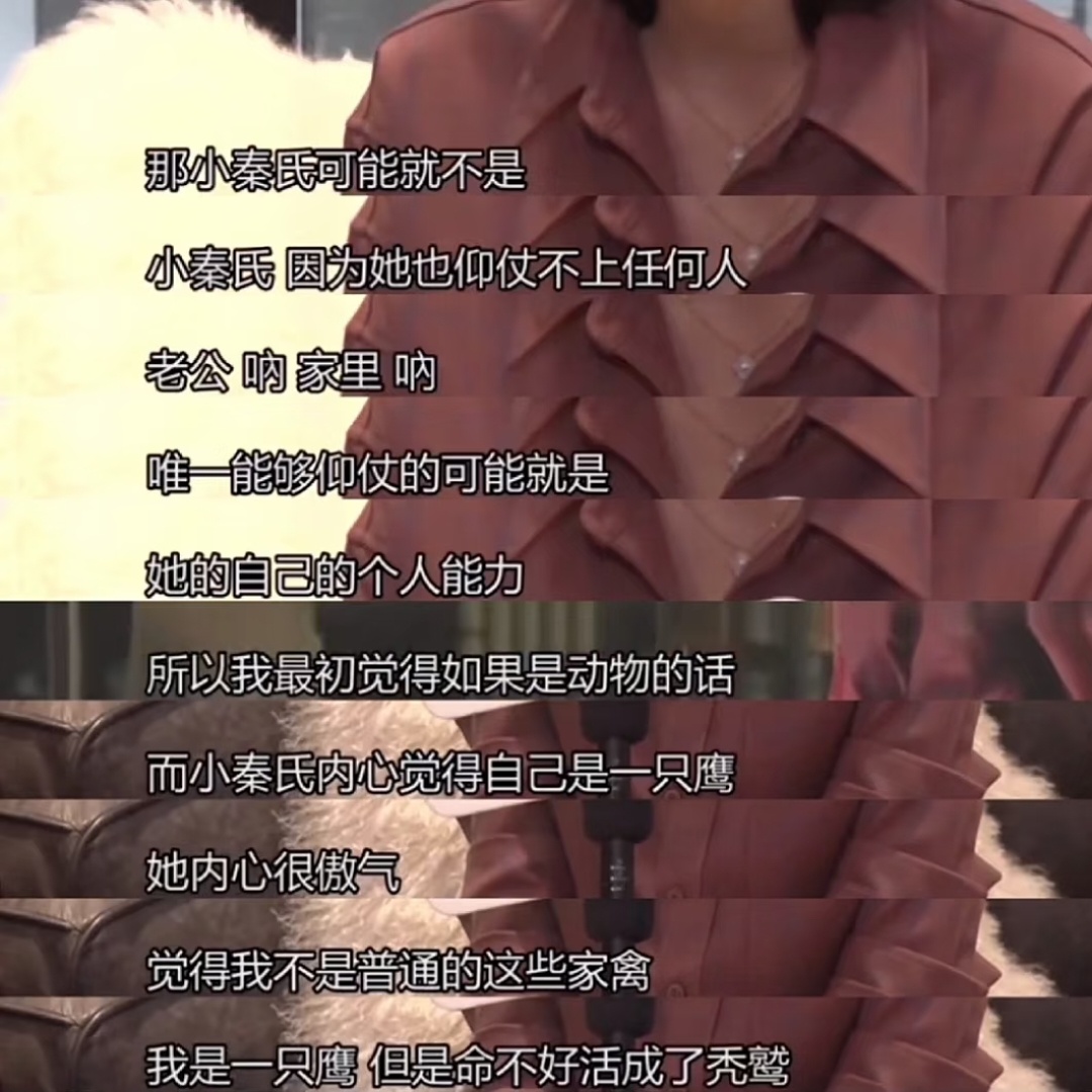 饰演小秦氏本人的解读太深刻了我的天 