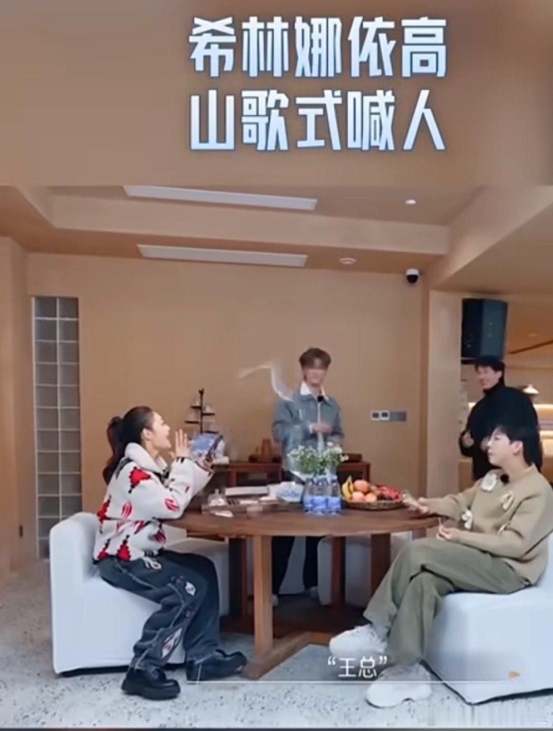 希林娜依高山歌式喊人吓跑胡夏  胡夏简直就是在演我们啊，听到希林娜依高的山歌式喊