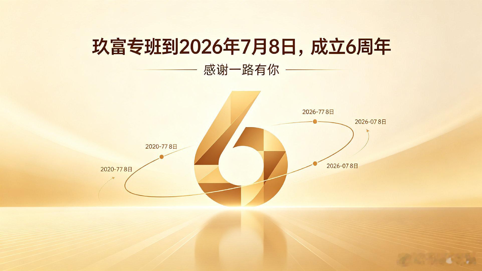 截止2026年7月8日，房山玖富专班成立满6年！没立案！没还钱！帐不公布！股东消