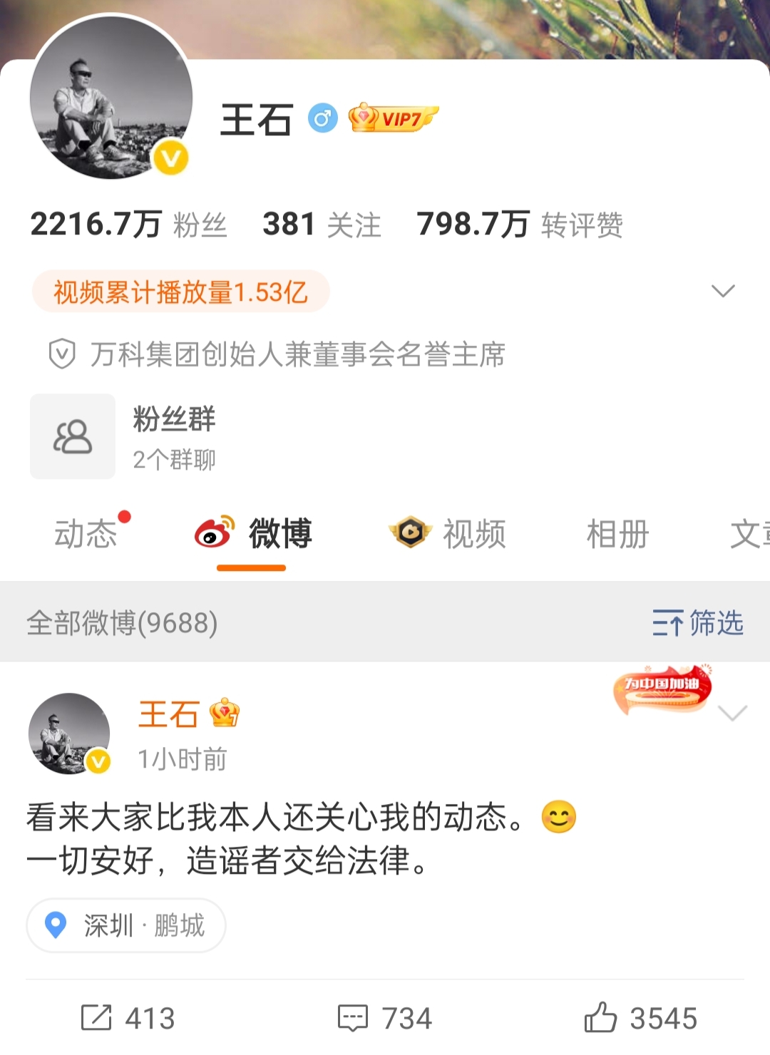 王石回应“被抓”传闻：一切安好，造谣者交给法律