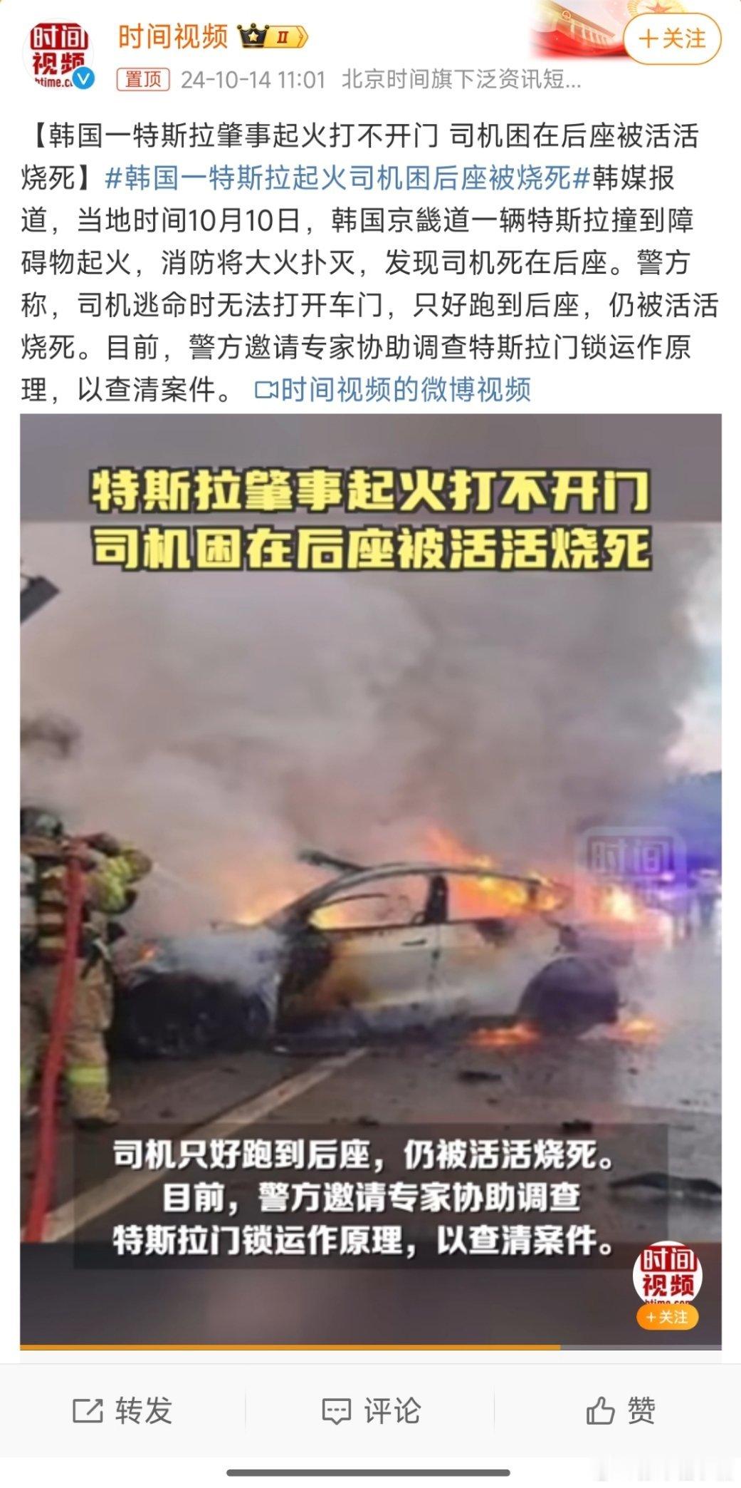 #韩国一特斯拉起火司机困后座被烧死#这个问题就不乱猜测了，坐等官方通报[doge