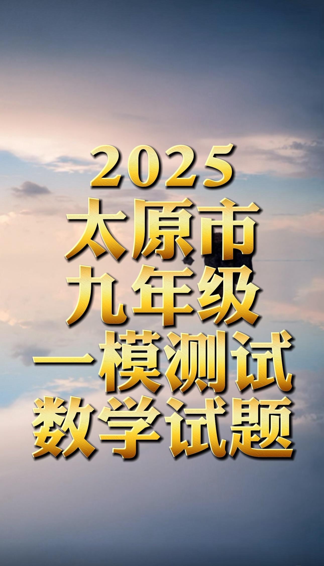 太原市九年级一模测试数学试题