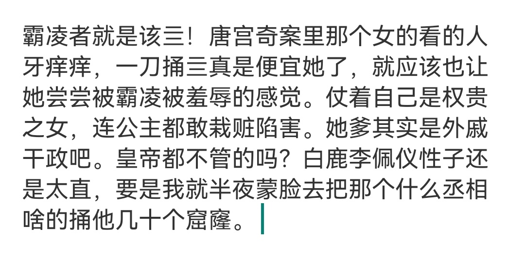 如果我是白鹿演的李佩仪，我就蒙面半夜去他家，给老登浓妆艳抹一番，送进花轿嫁出去。