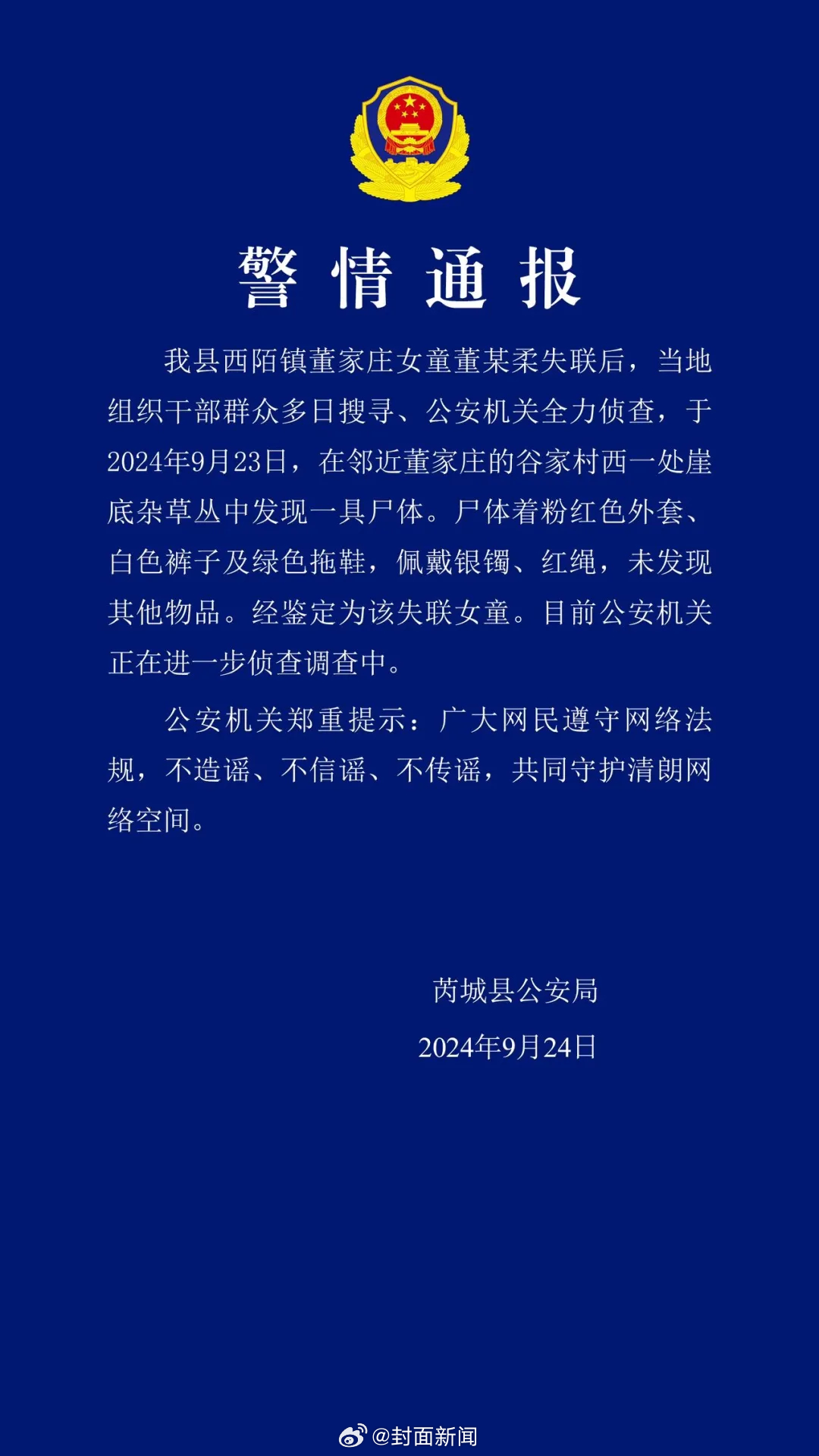 【警方通报：#山西2岁女童失联超40天尸体被发现#】9月24日，山西芮城县公安局