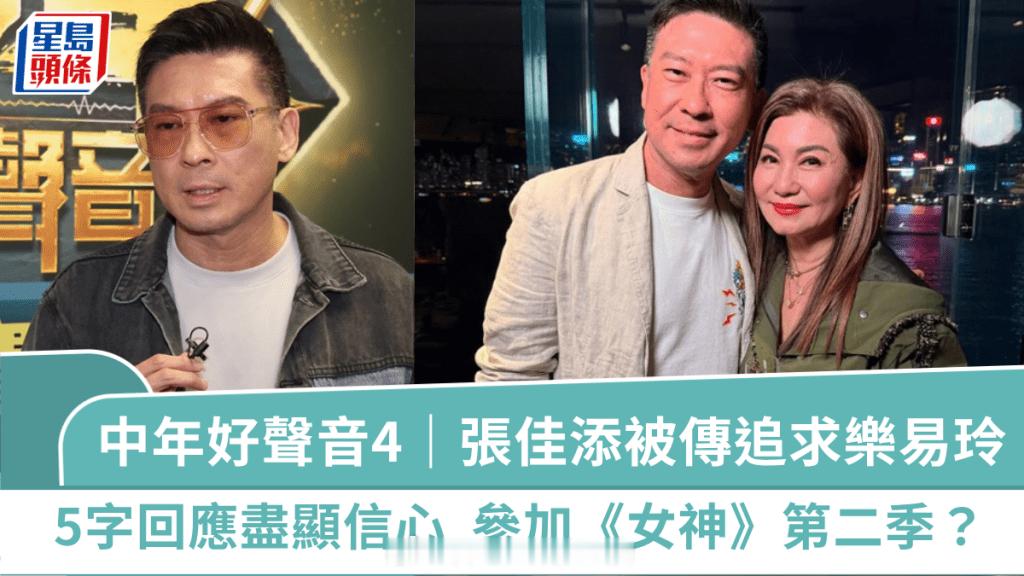 中年好声音4面试｜张佳添被传追求乐易玲5字回应尽显信心  有意参加《女神》第二季