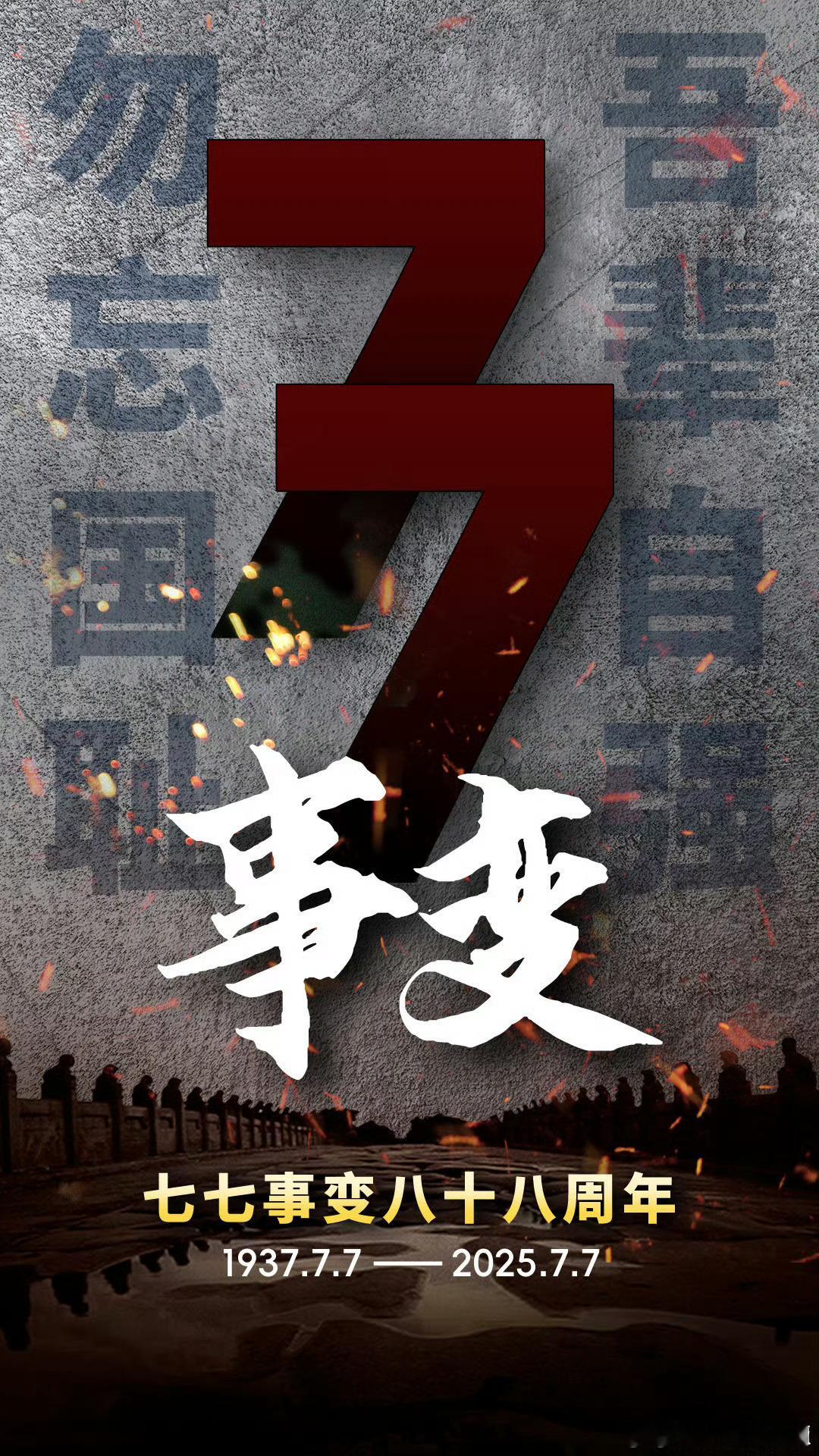 七七事变1️⃣9️⃣3️⃣7️⃣年7️⃣月7️⃣日，七七事变爆发，日本侵略者悍然