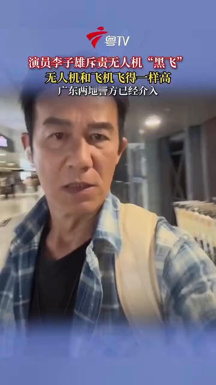 演员李子雄斥责无人机