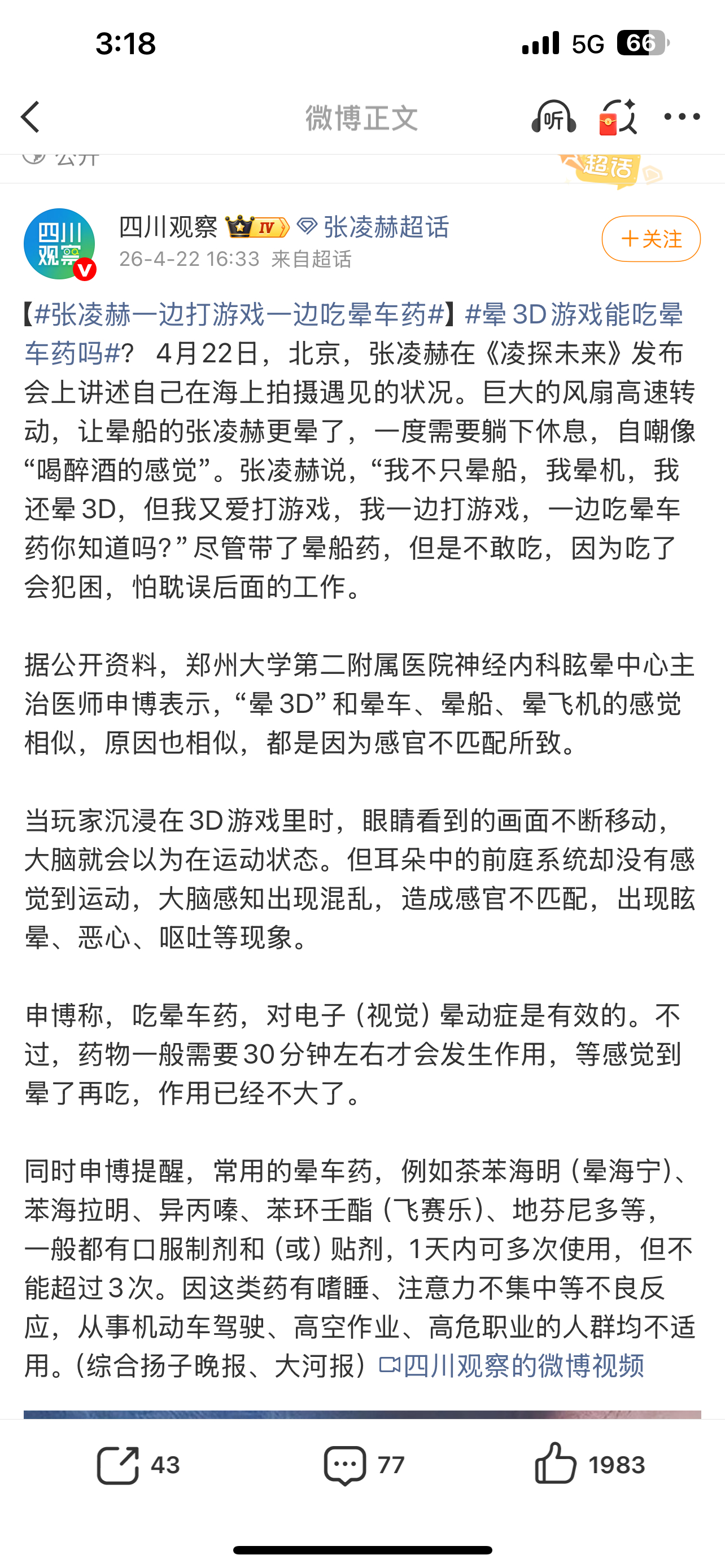 张凌赫一边打游戏一边吃晕车药太有活人感了…已经有画面了 晕3d原来吃晕车药可以缓