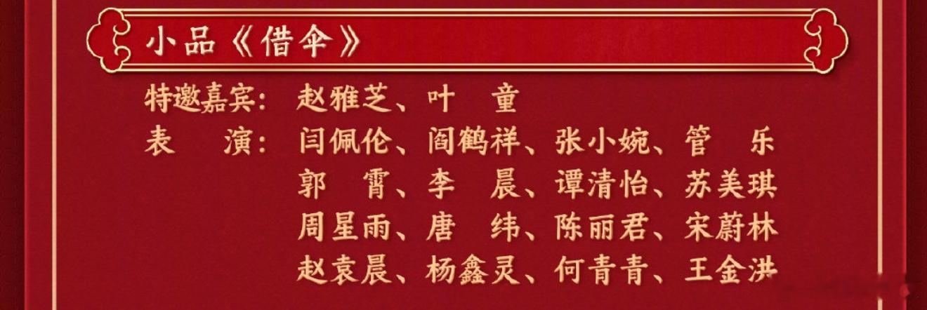 春晚节目单 春晚到现在果然是人情世故，艺人都一锅端上来了没啥意思啊…节目单拉长看