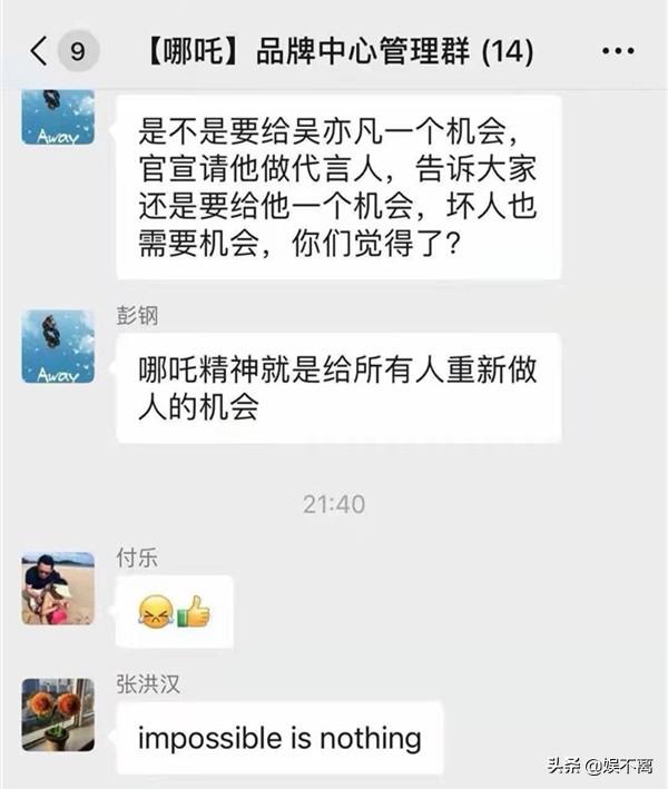 日前，网络流传出哪吒汽车公司内部工作群的聊天记录，聊天记录中有高管提议请吴亦凡当