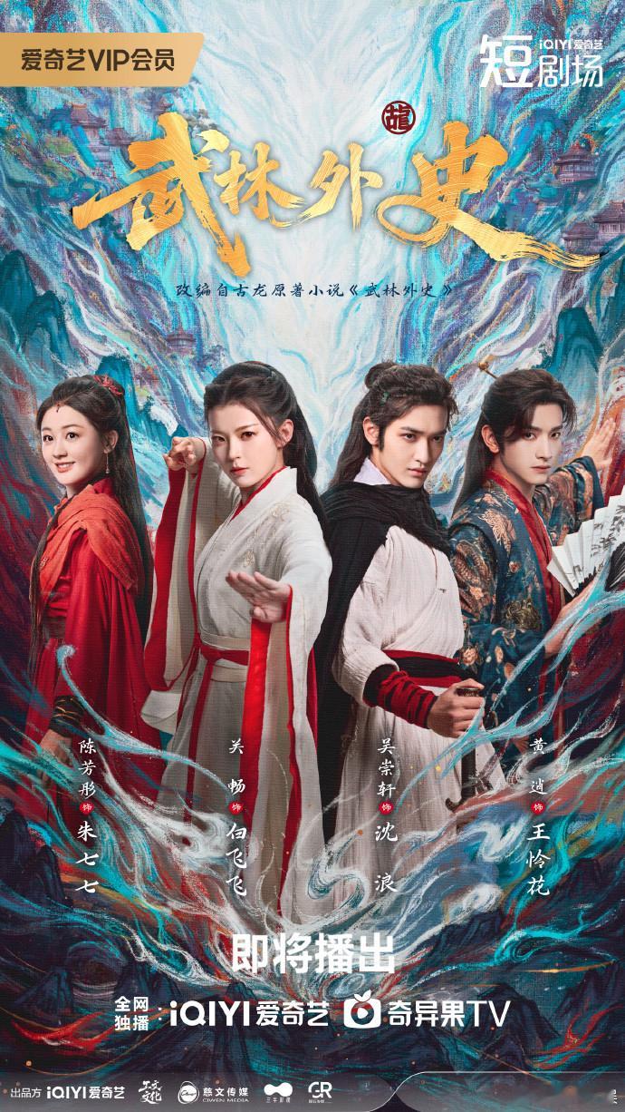 【每日组讯】慈文传媒出品，根据古龙经典焕新改编的短剧《武林外史》 首发预告，故事