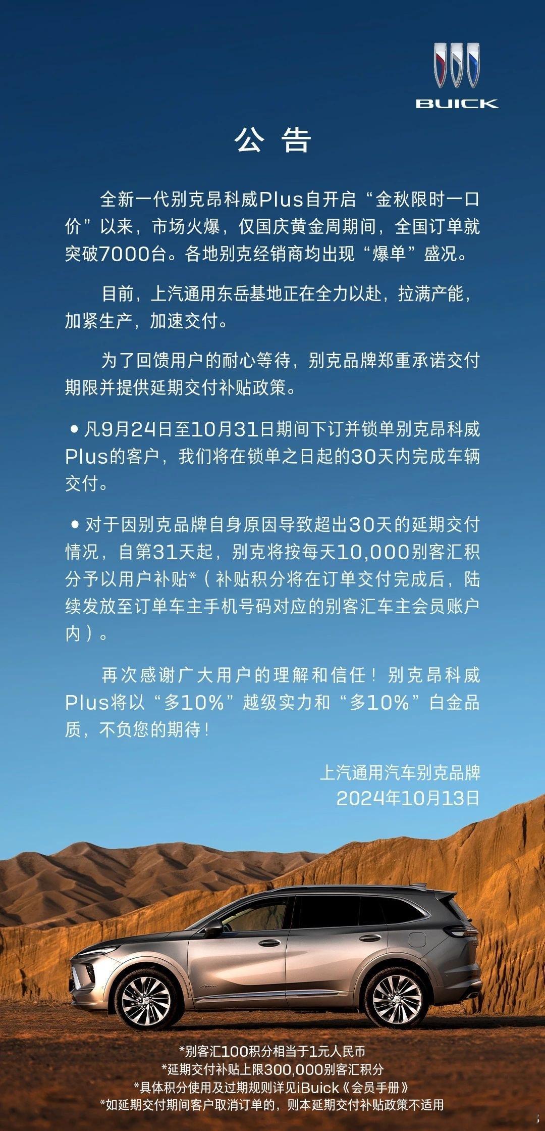 没想到燃油车因交付延迟也送积分了[嘻嘻]别克发公告：凡9月24日至10月31日期