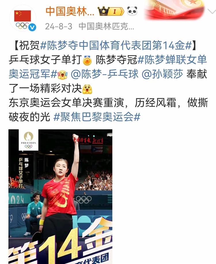 你对陈梦夺冠还有什么深刻记忆吗?印象最深的是巴黎奥运会乒乓球女单决赛，陈梦将吵吵