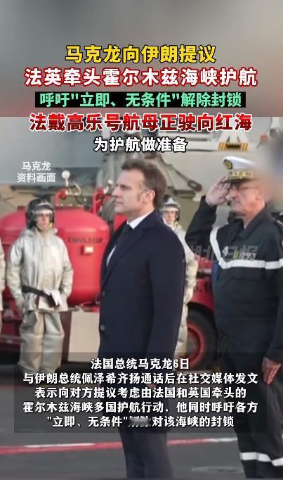 马克龙向伊朗提议，法英牵头霍尔木兹海峡护航，呼吁"立即、无条件"解除封锁。法戴高