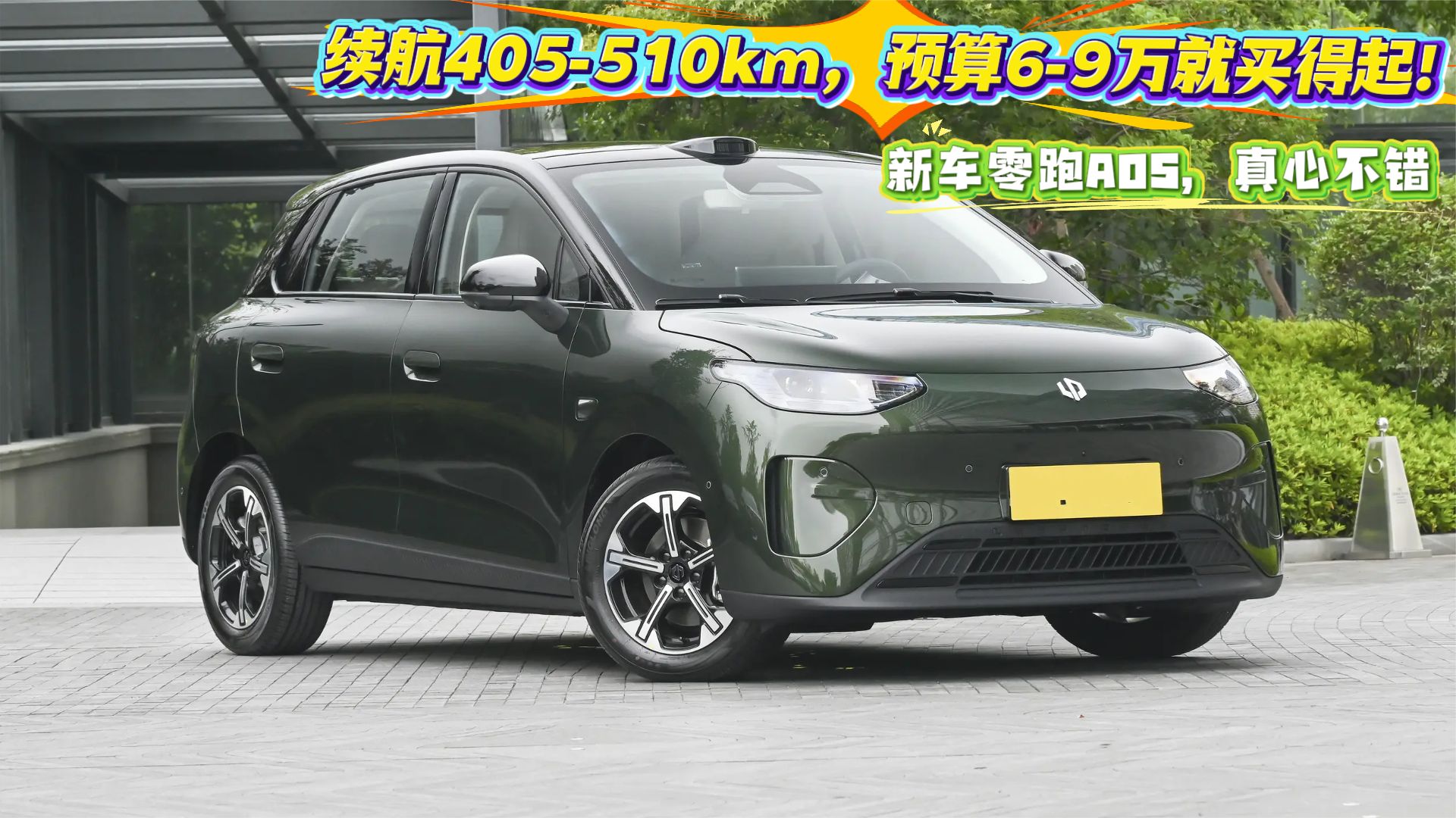 续航405-510km，预算6-9万就买得起！新车零跑A05，真心不错